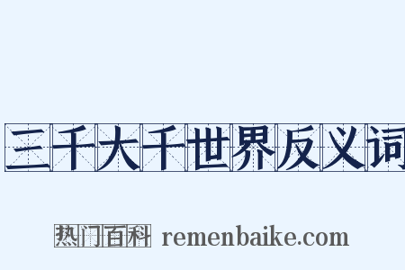 三千大千世界反义词是什么意思的图片